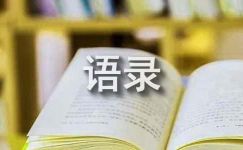 【精华】人生感悟语录集锦82条
