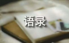 【热门】2022年感悟人生的语录汇编36句
