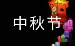 黄河小菜中秋节经典散文随笔