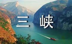 随笔作文：长江三峡与大溪文化